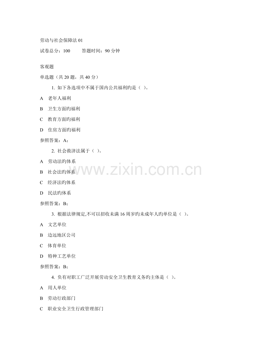 2022年广播电视大学电大劳动与社会保障法.doc_第1页