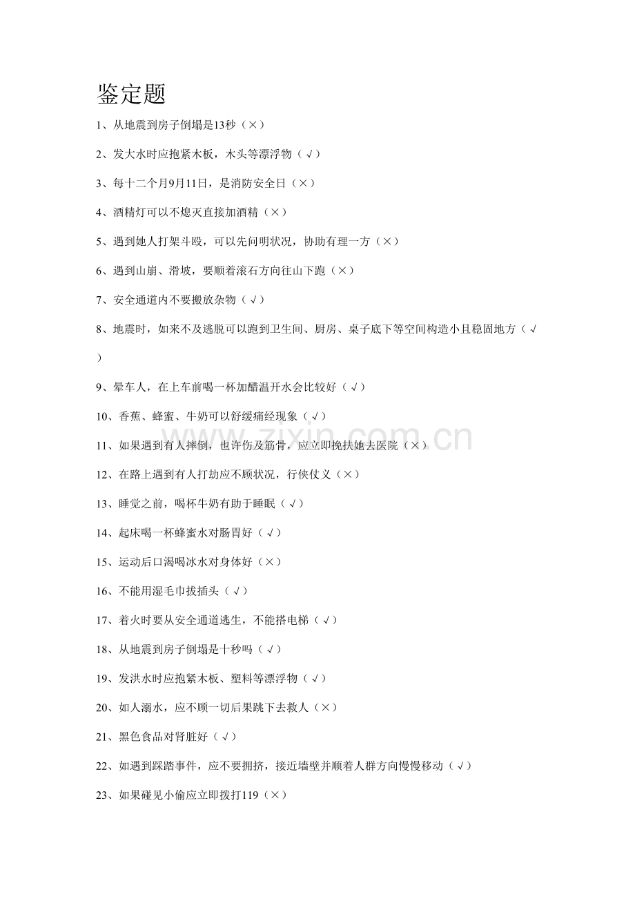 2022年宿管部寝室安全知识试题.doc_第1页