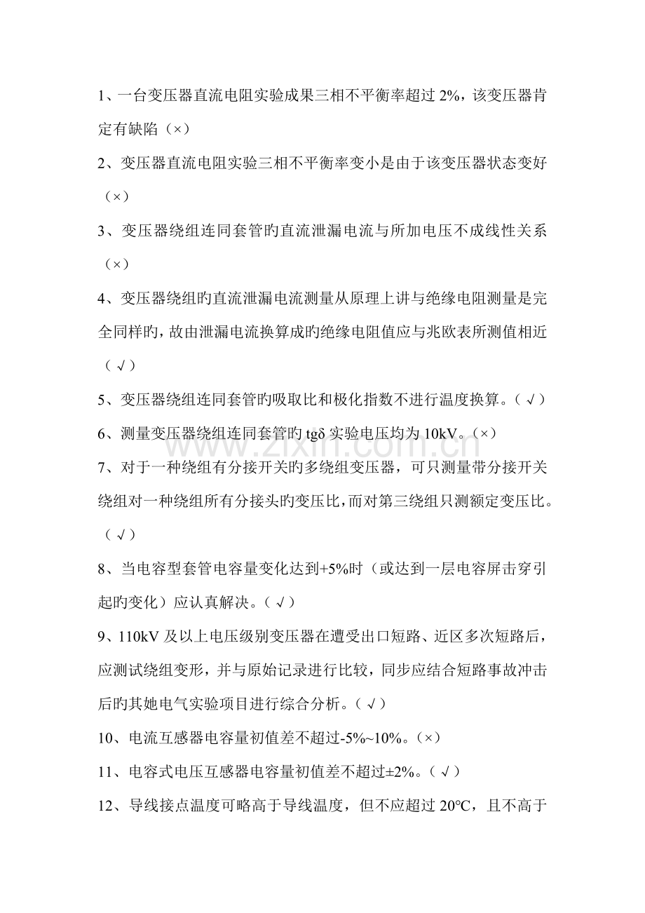 2022年电气试验工判断题200题.doc_第1页