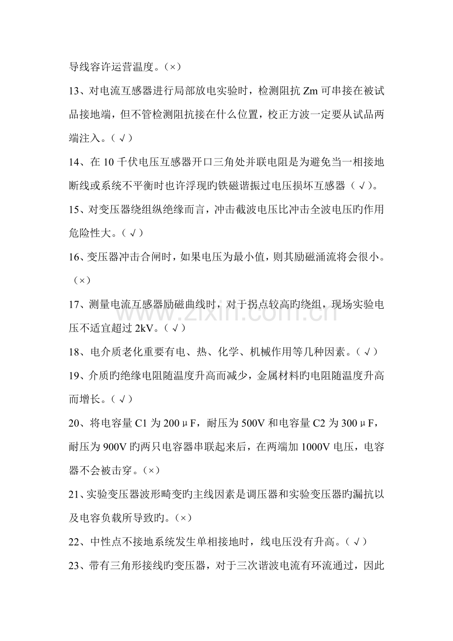 2022年电气试验工判断题200题.doc_第2页