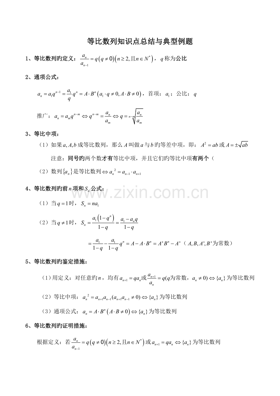 2022年等比数列知识点总结与典型例题答案.doc_第1页