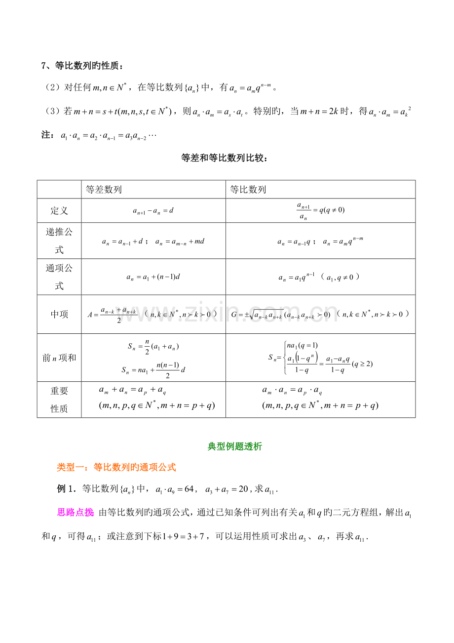 2022年等比数列知识点总结与典型例题答案.doc_第2页