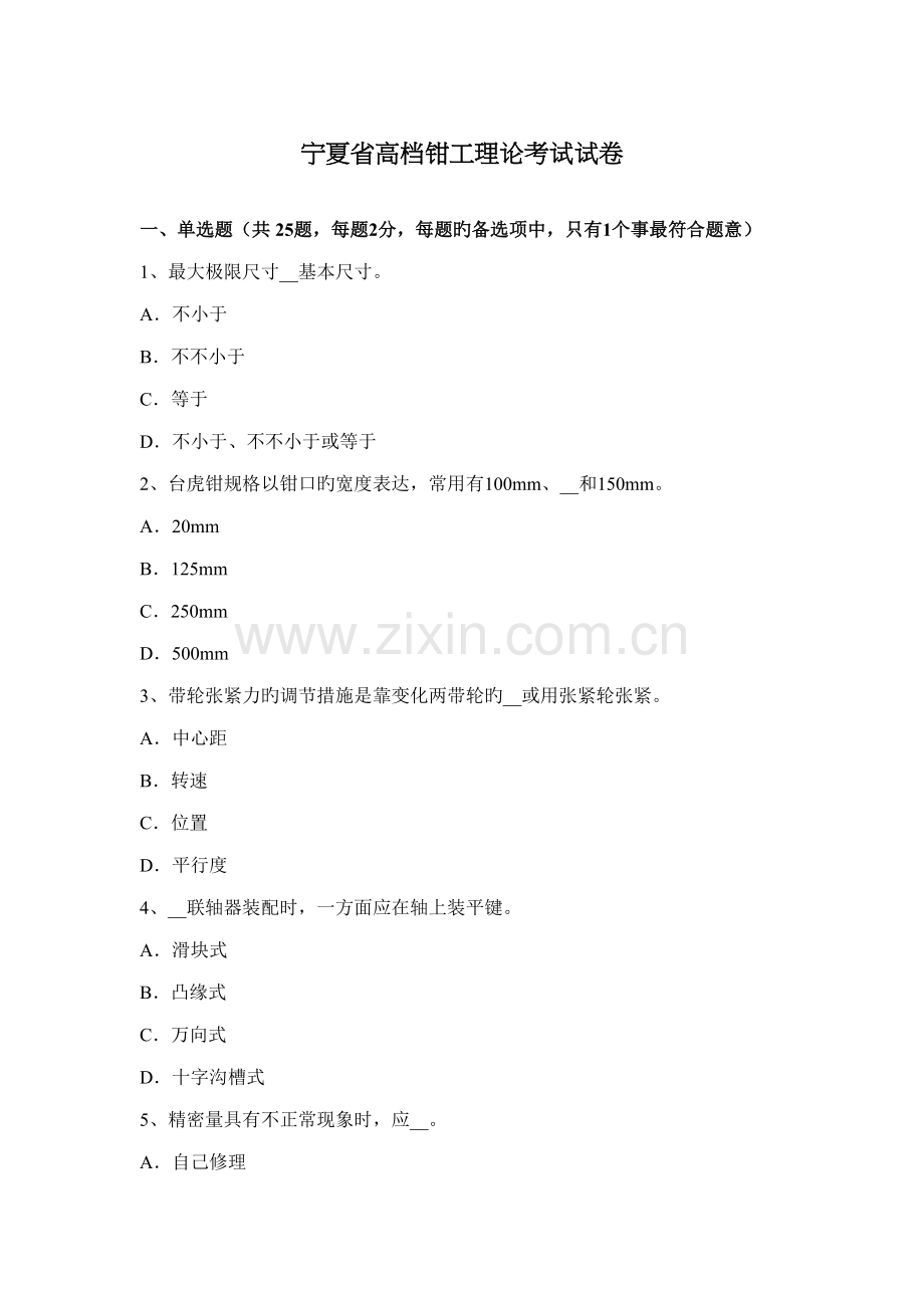 2022年宁夏省高级钳工理论考试试卷.docx_第1页