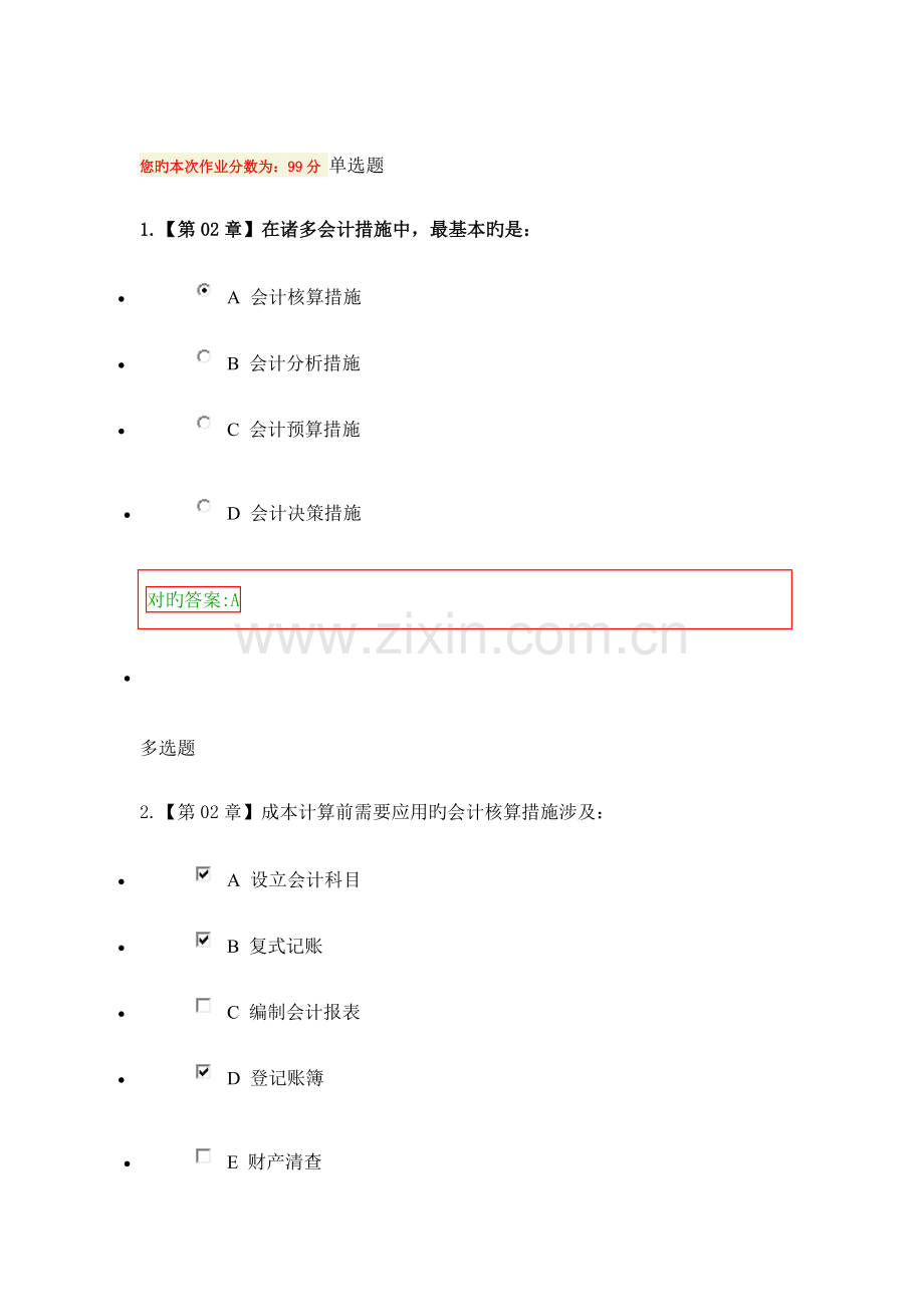 2022年秋高起专会计基础在线作业.doc_第1页