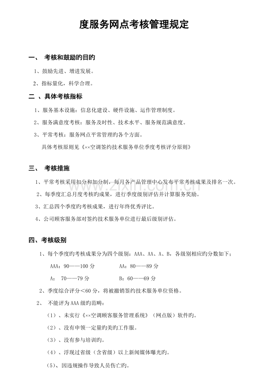 度服务网点考评管理统一规定.doc_第1页