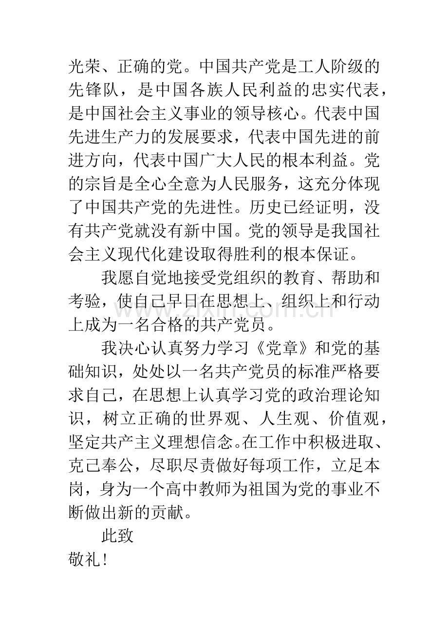 高中教师入党申请书800字范文.docx_第2页