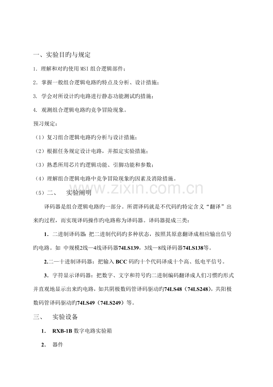 2022年数字电路译码器实验报告.doc_第1页