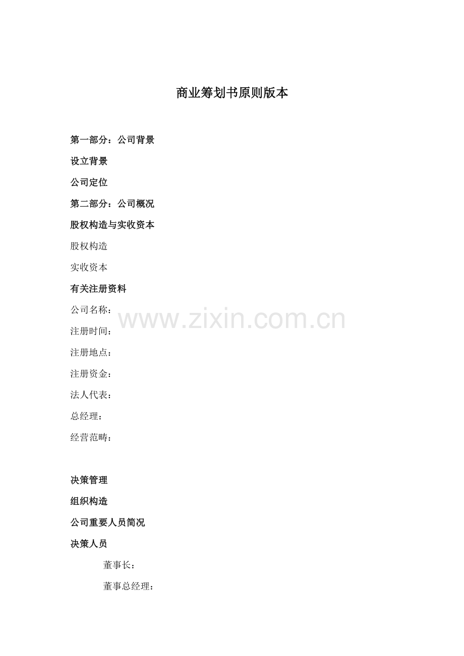 商业综合计划书重点标准版本.doc_第1页