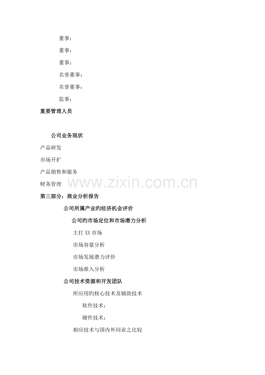商业综合计划书重点标准版本.doc_第2页