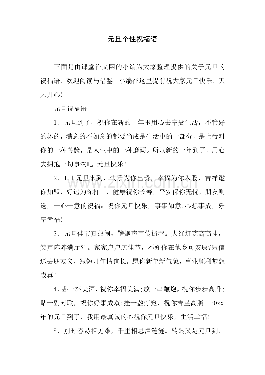 元旦个性祝福语.docx_第1页