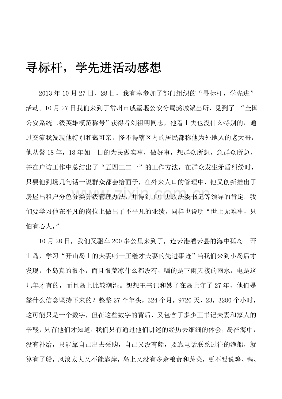 寻标杆,学先辈活动感触.doc_第1页