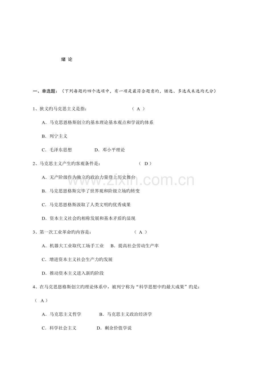 2022年马克思主义基本原理概论题库.doc_第1页