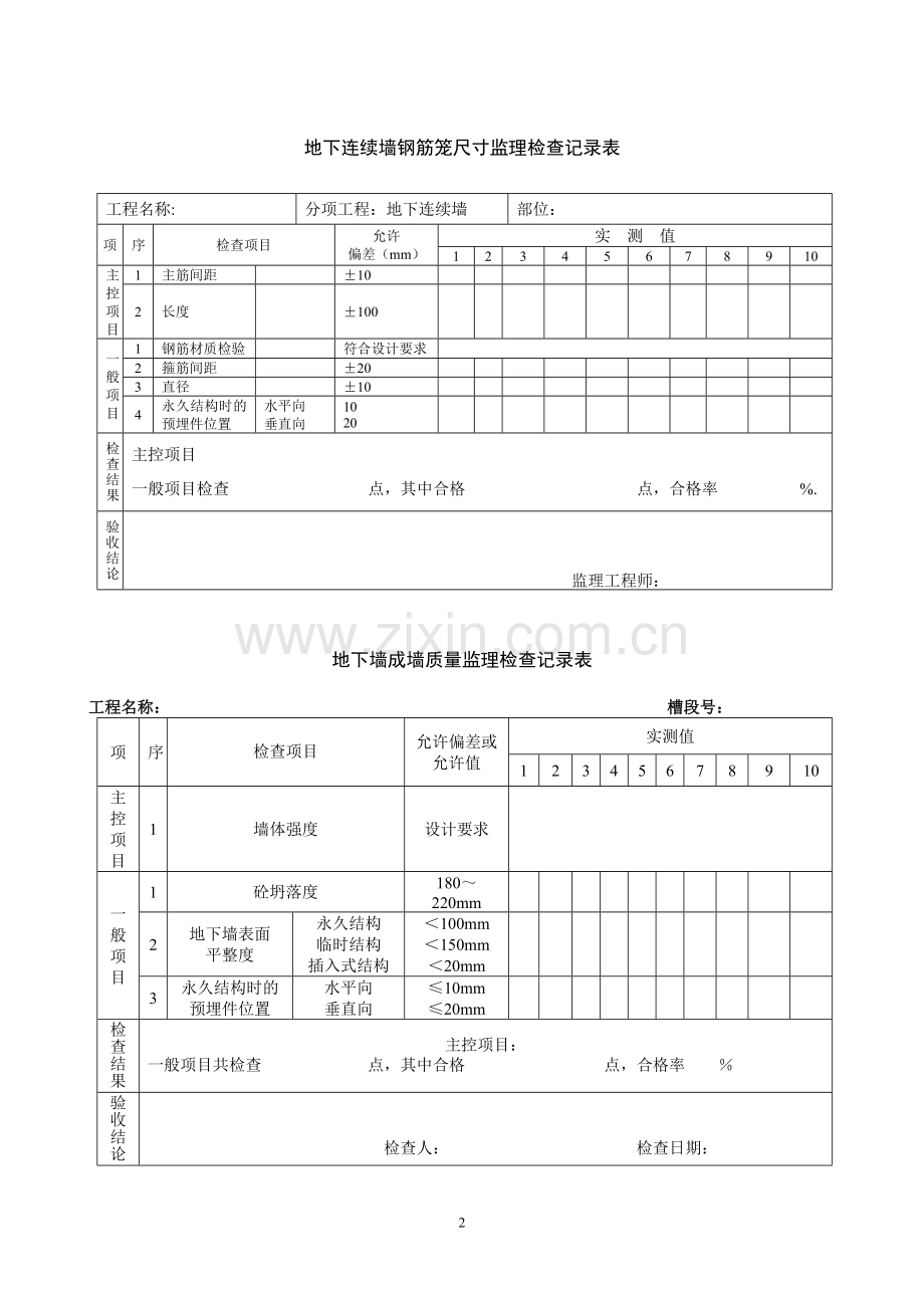 地下持续墙施工监理检查记录表.doc_第2页