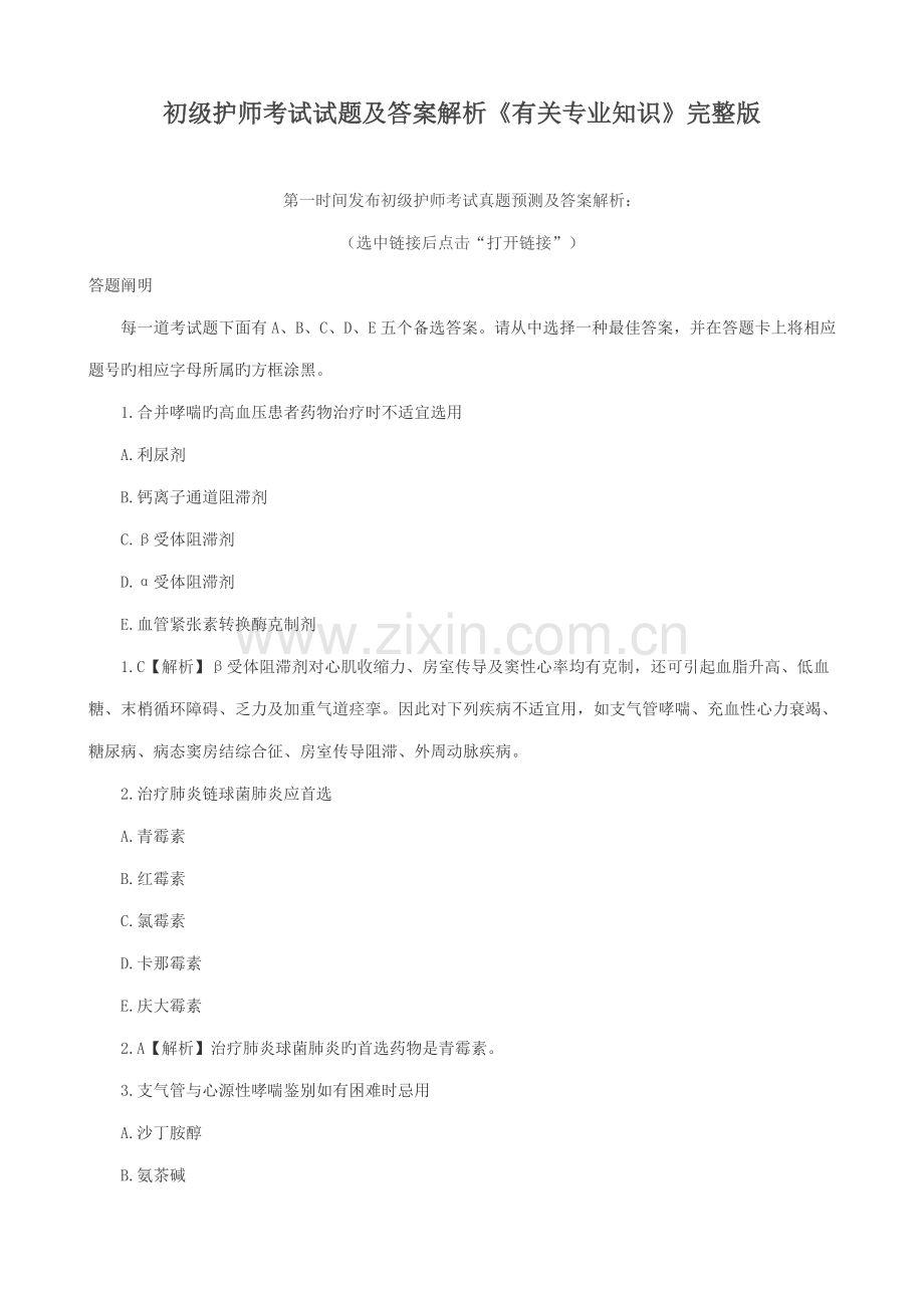 2022年初级护师考试试题及答案解析相关专业知识.doc_第1页