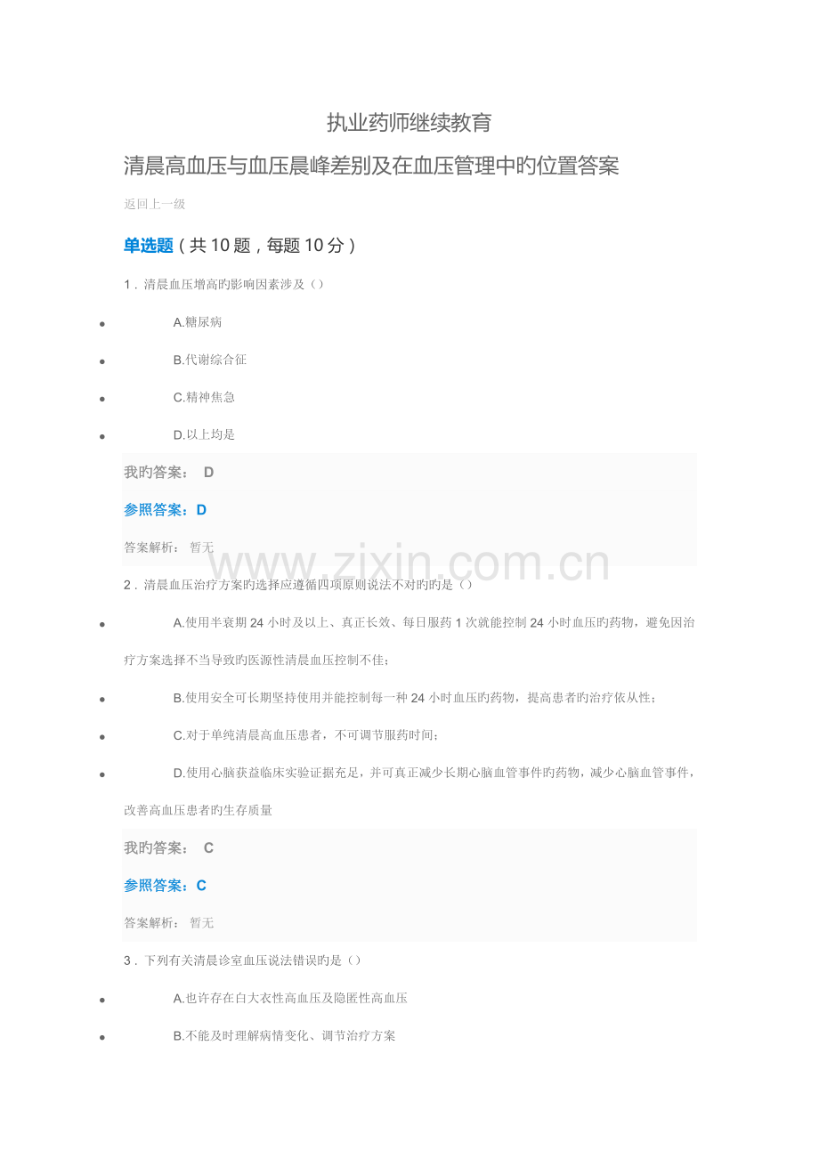 2022年执业药师继续教育清晨高血压与血压晨峰差异及在血压管理中的位置答案.doc_第1页