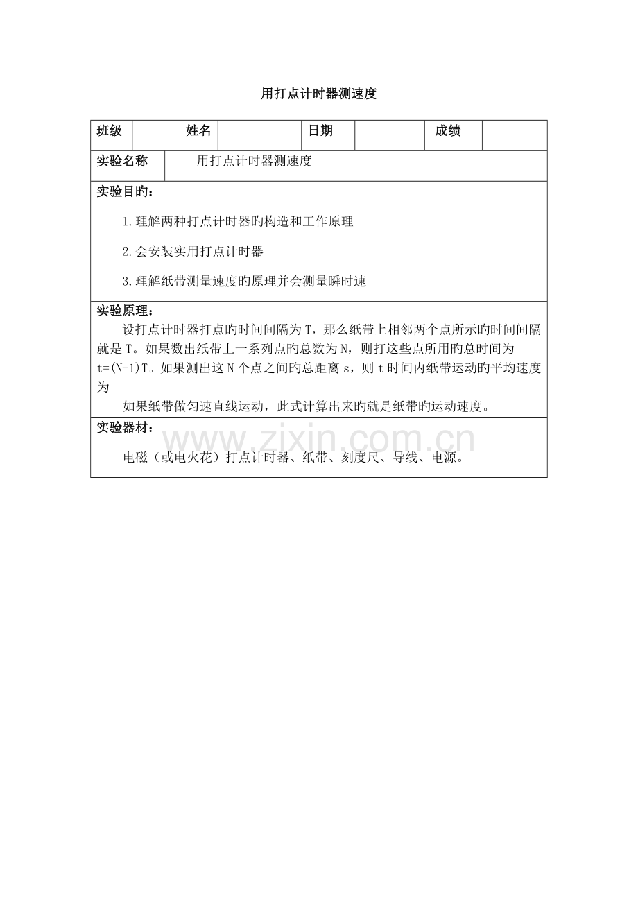 2022年高中物理实验报告新编.docx_第1页