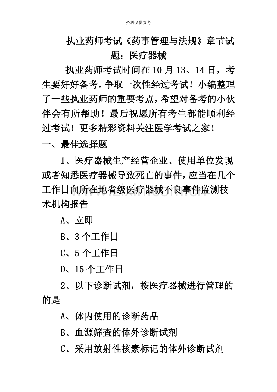执业药师考试药事管理与法规章节试题医疗器械.doc_第2页