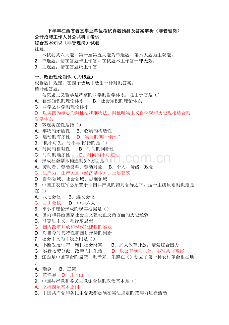 2022年下半年江西省省直事业单位考试真题预测及非管理岗答案解析.doc_第1页