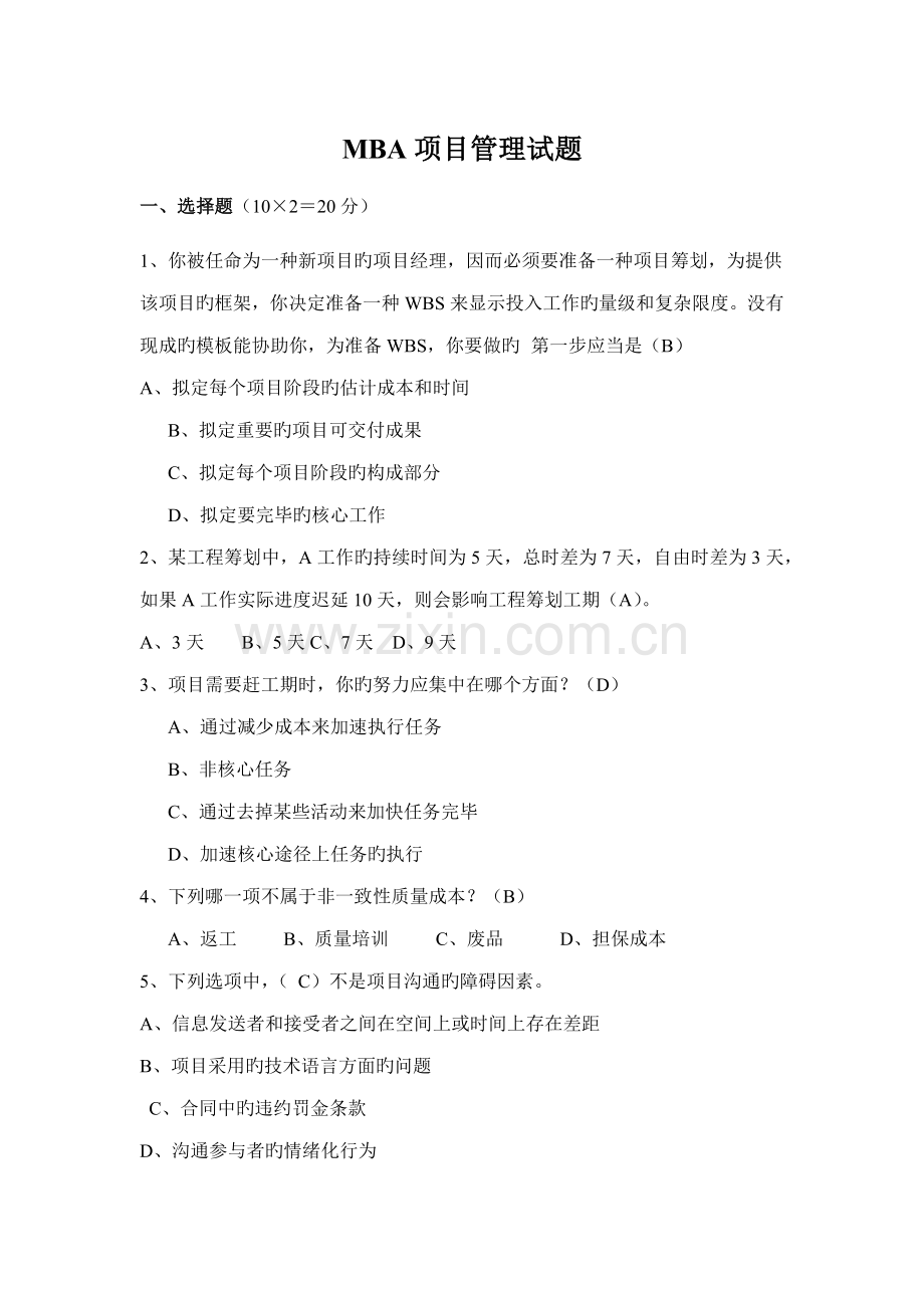 2022年项目管理试题.doc_第1页