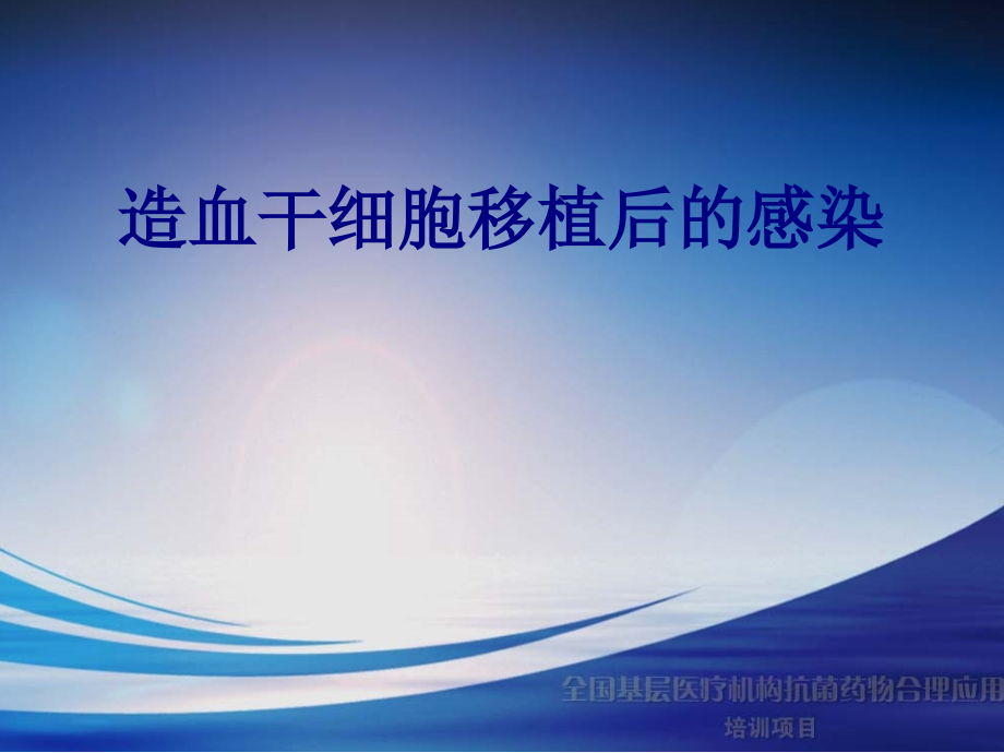 医学造血干细胞移植后的感染专题.ppt_第1页
