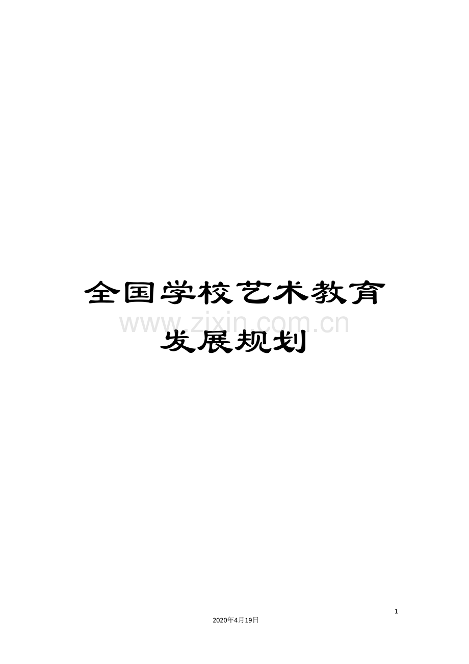 全国学校艺术教育发展规划.doc_第1页