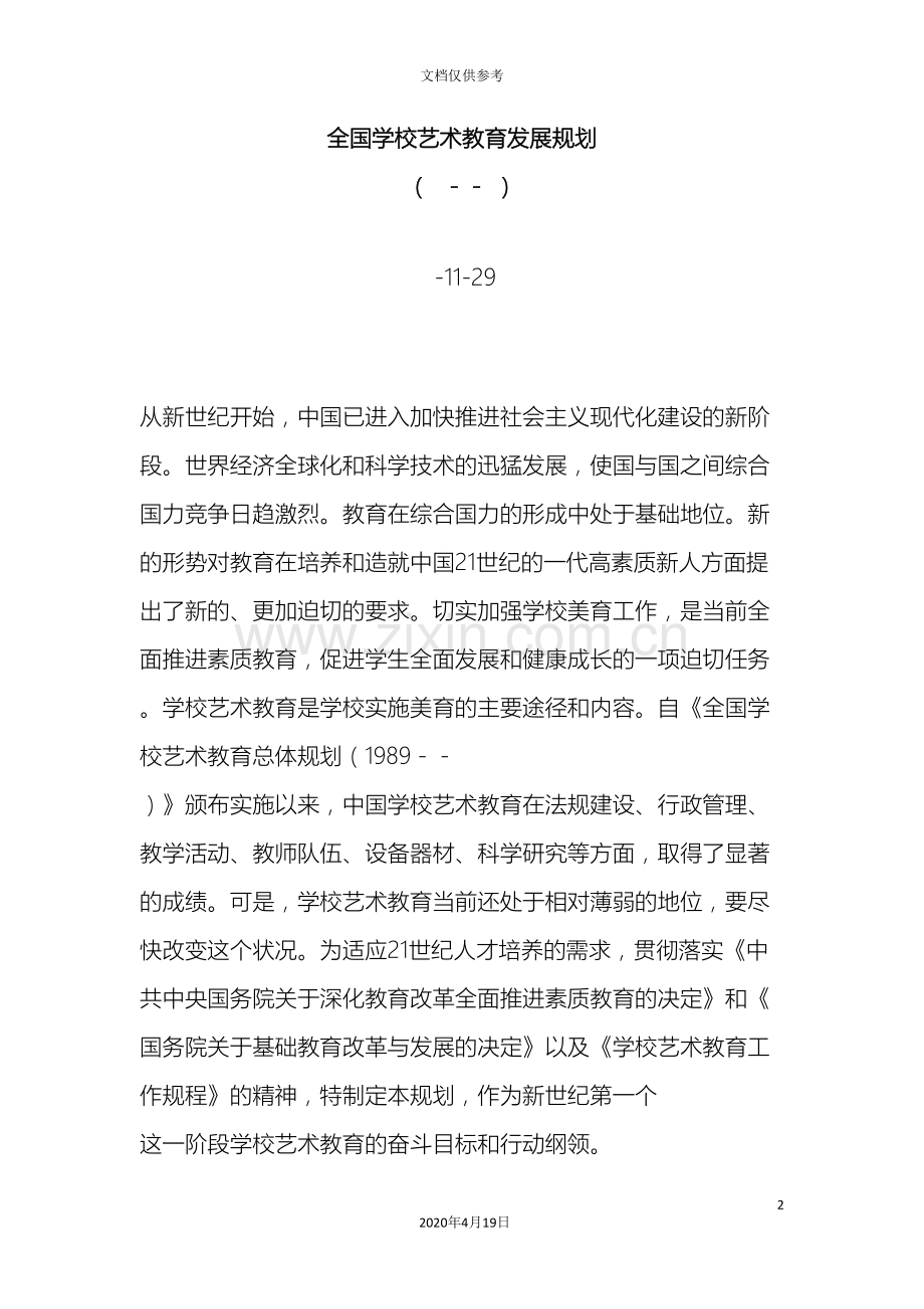 全国学校艺术教育发展规划.doc_第2页