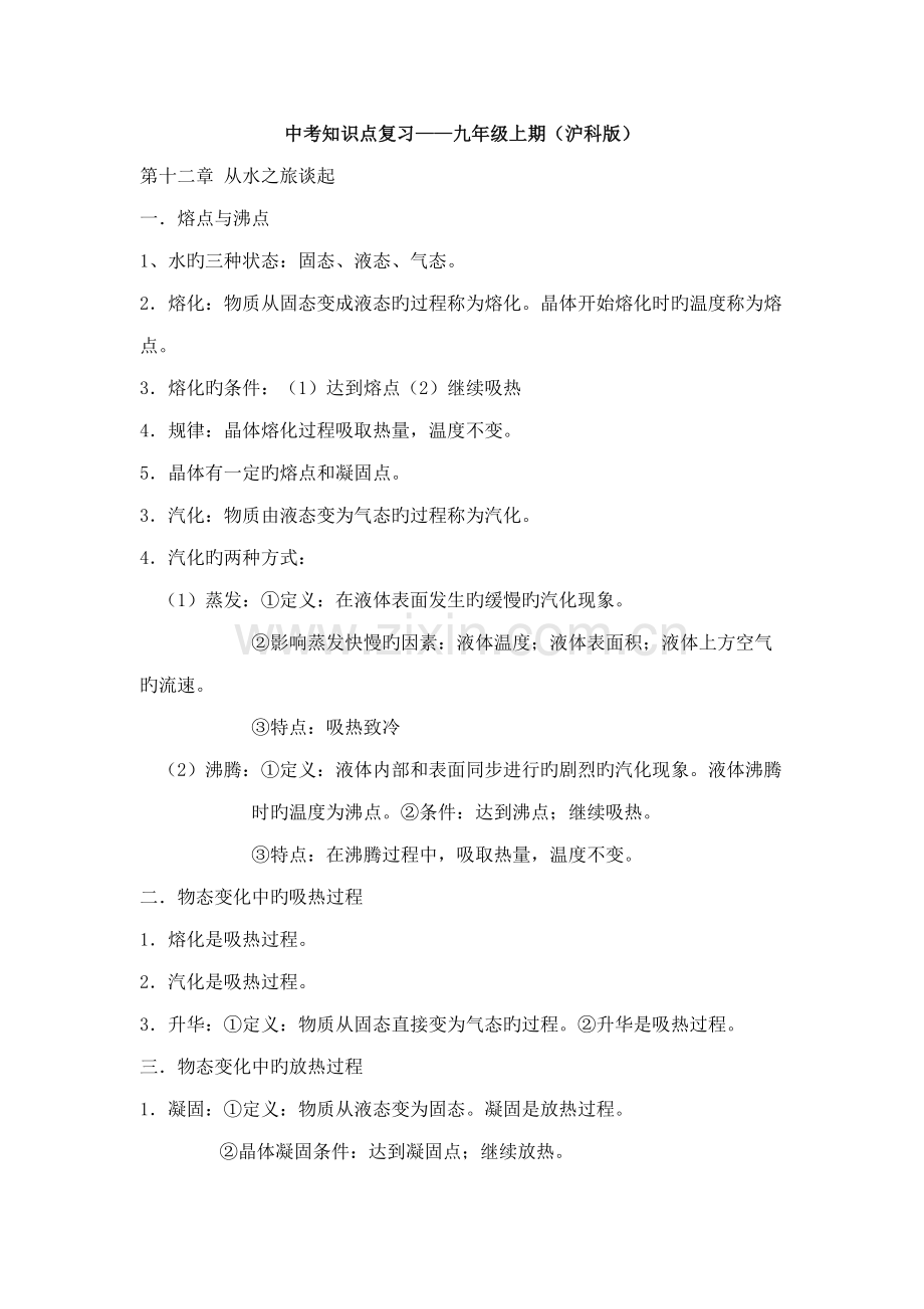 2022年沪科版九年级物理上册知识点总结.doc_第1页