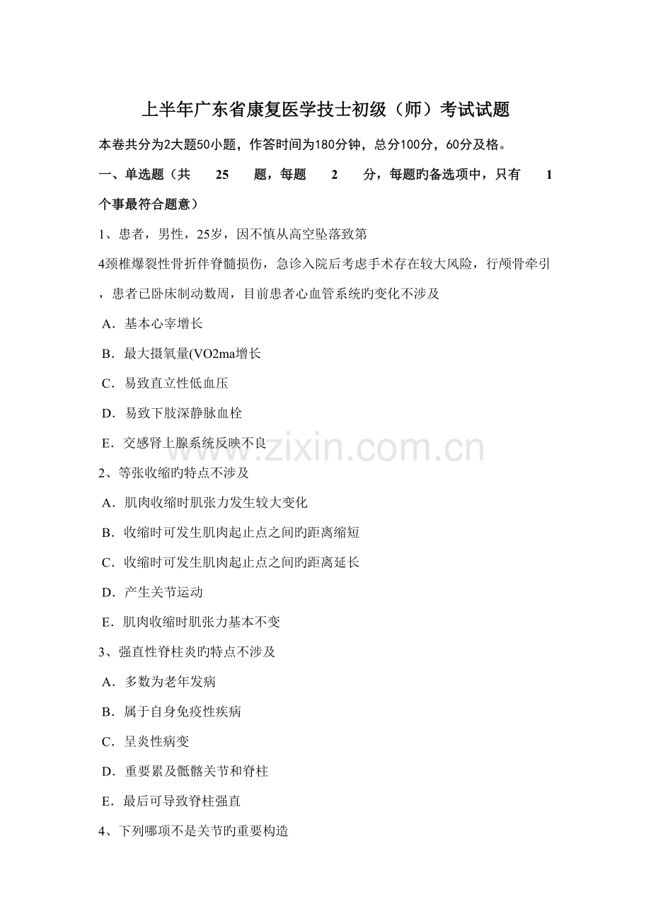 2022年上半年广东省康复医学技士初级师考试试题.docx_第1页