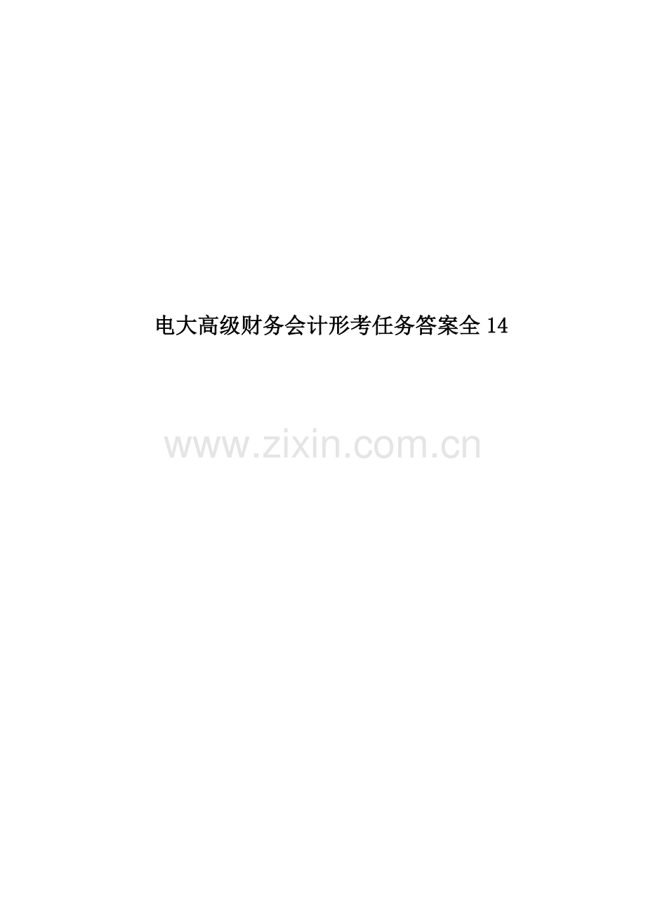 电大高级财务会计形考任务答案全.docx_第1页