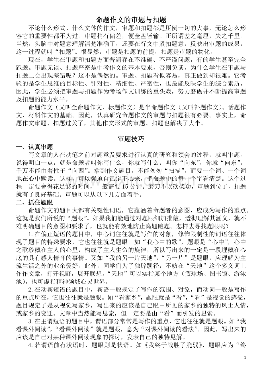 命题作文的审题与扣题.docx_第1页