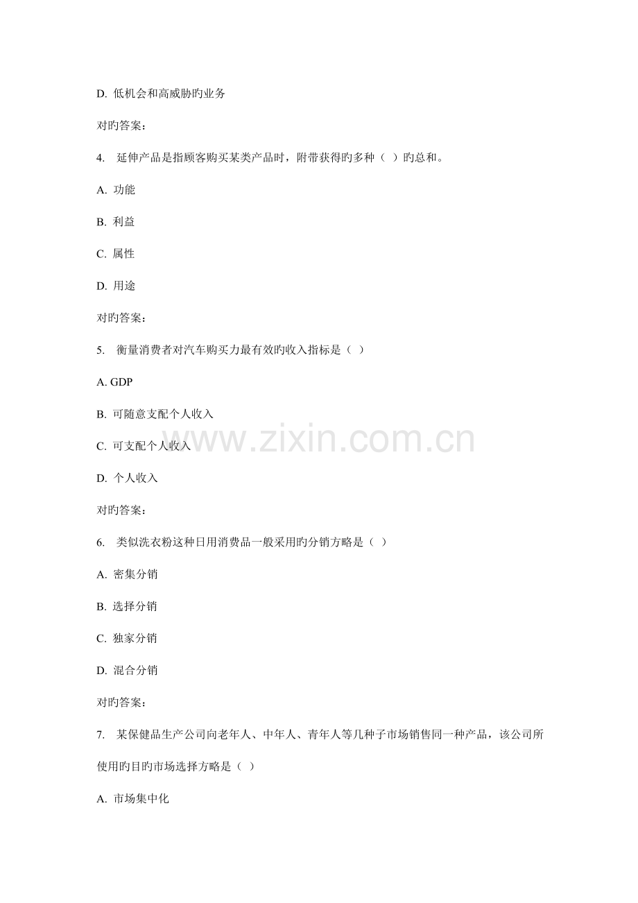 2022年川农市场营销学专科秋作业考核.doc_第2页