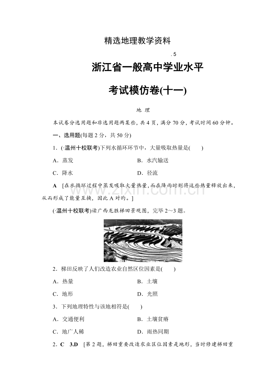 2022年浙江地理学考一轮复习文档浙江省普通高中学业水平考试模拟卷Word版含答案.doc_第1页