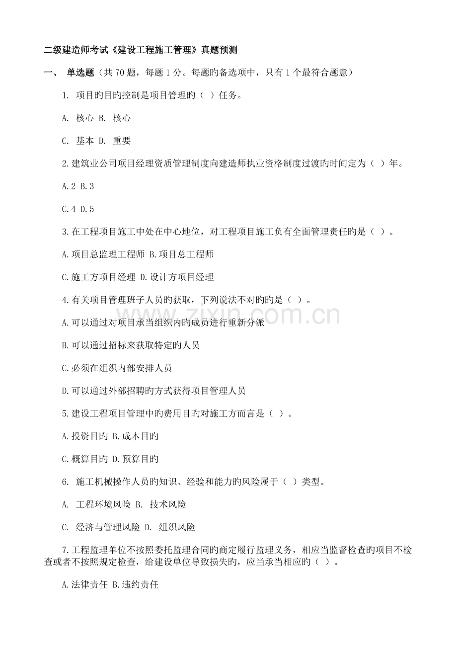 2022年二级建造师施工管理真题预测及答案.doc_第1页