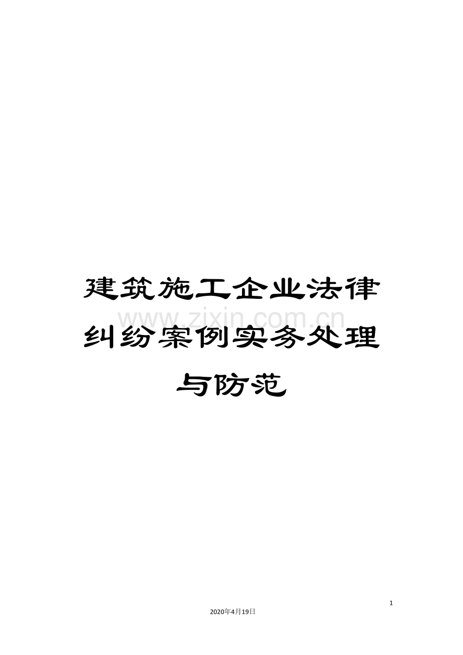 建筑施工企业法律纠纷案例实务处理与防范范文.doc_第1页