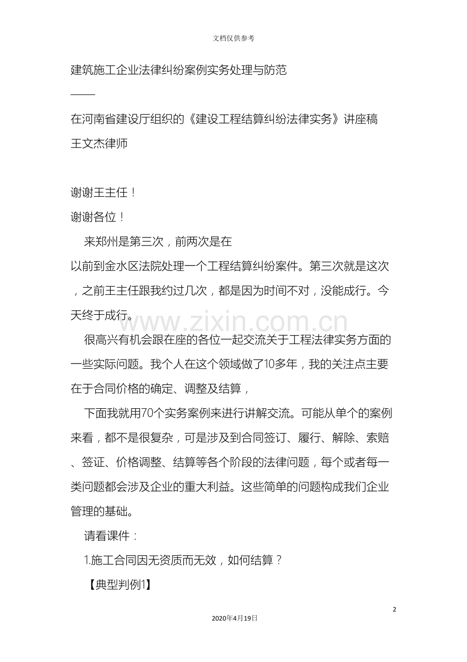 建筑施工企业法律纠纷案例实务处理与防范范文.doc_第2页