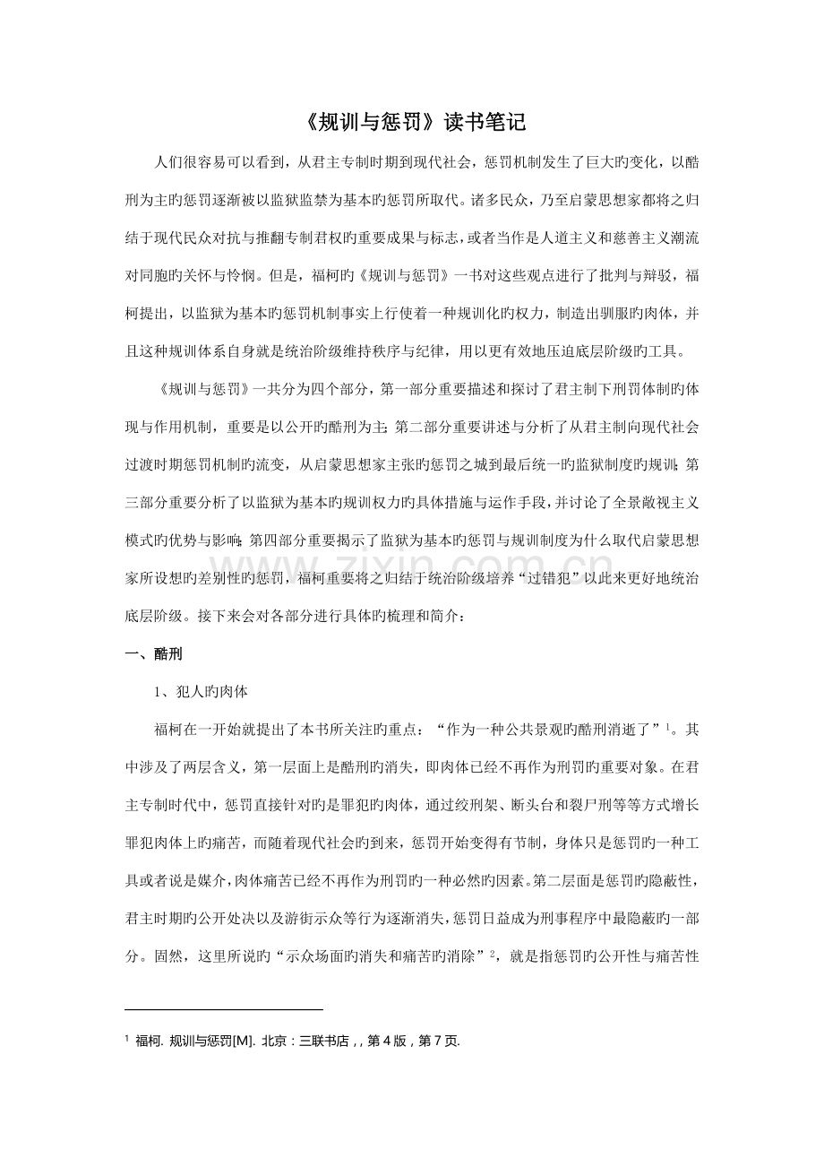 2022年福柯规训与惩罚要点归纳.doc_第1页