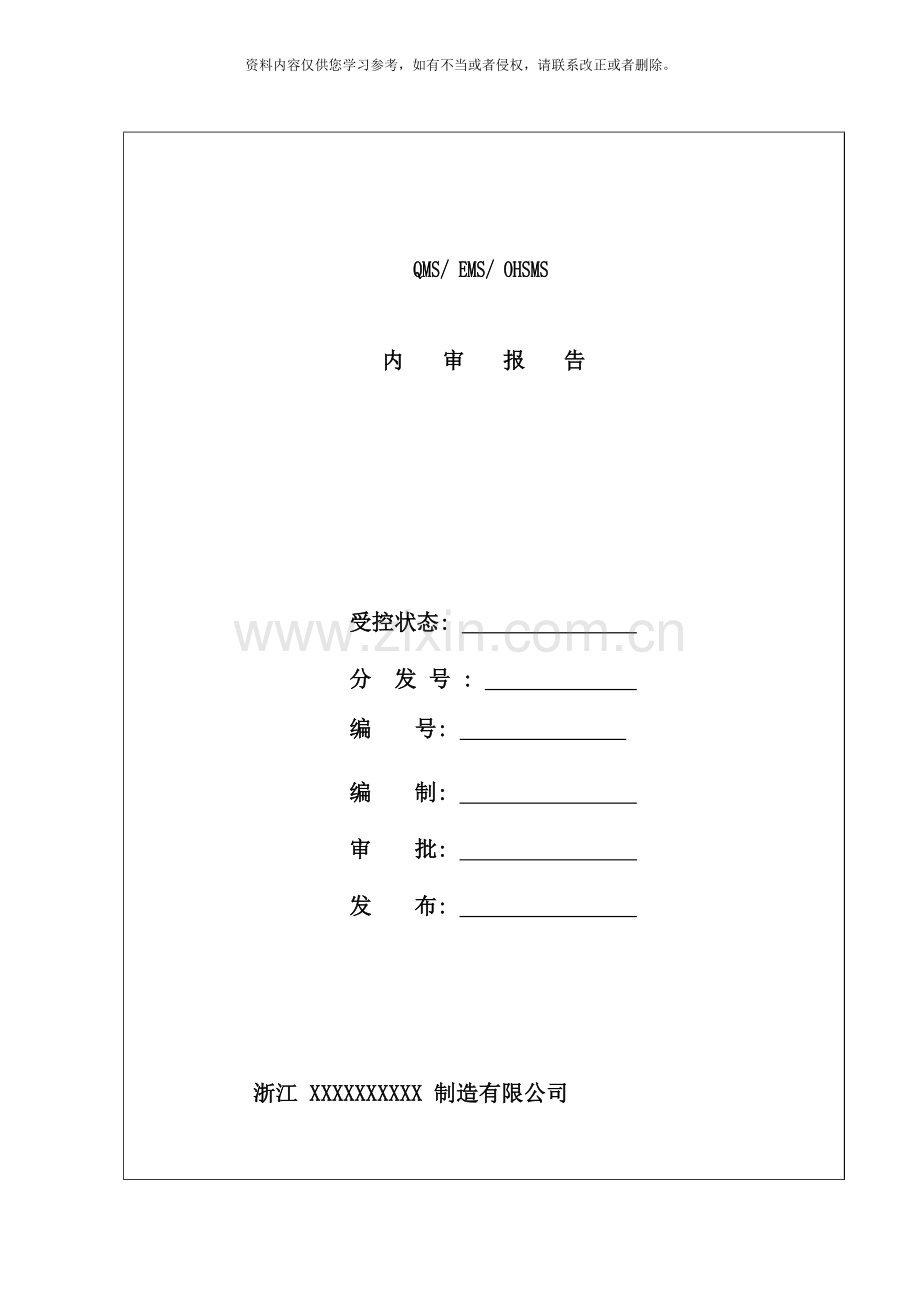 版三体系全套内审记录.doc_第1页