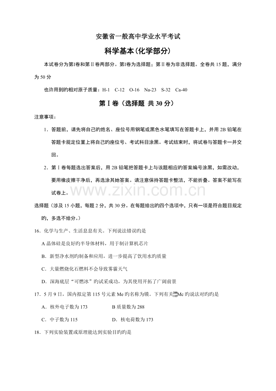 2022年安徽省普通高中学业水平考试化学版.doc_第1页