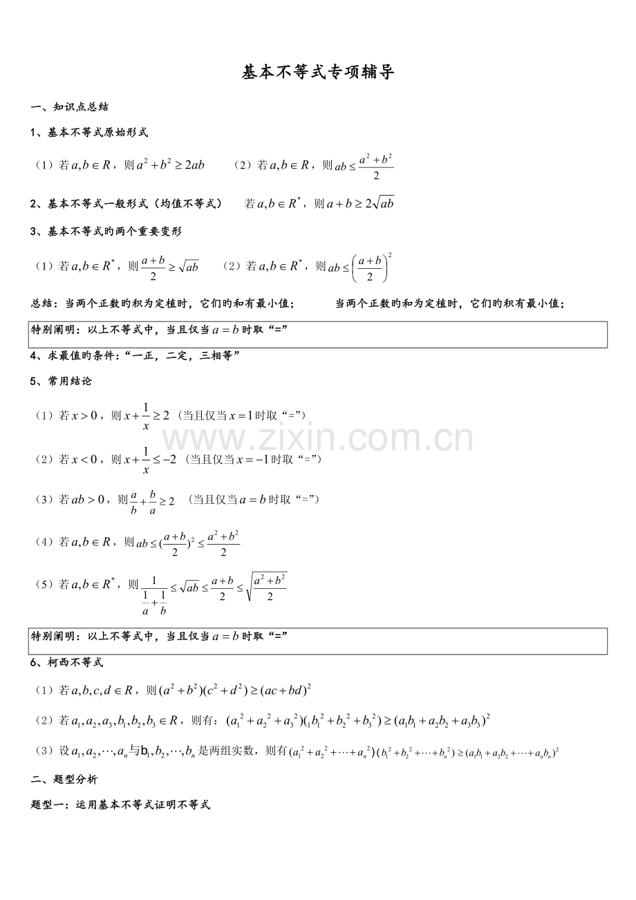 2022年基本不等式知识点和基本题型.doc_第1页