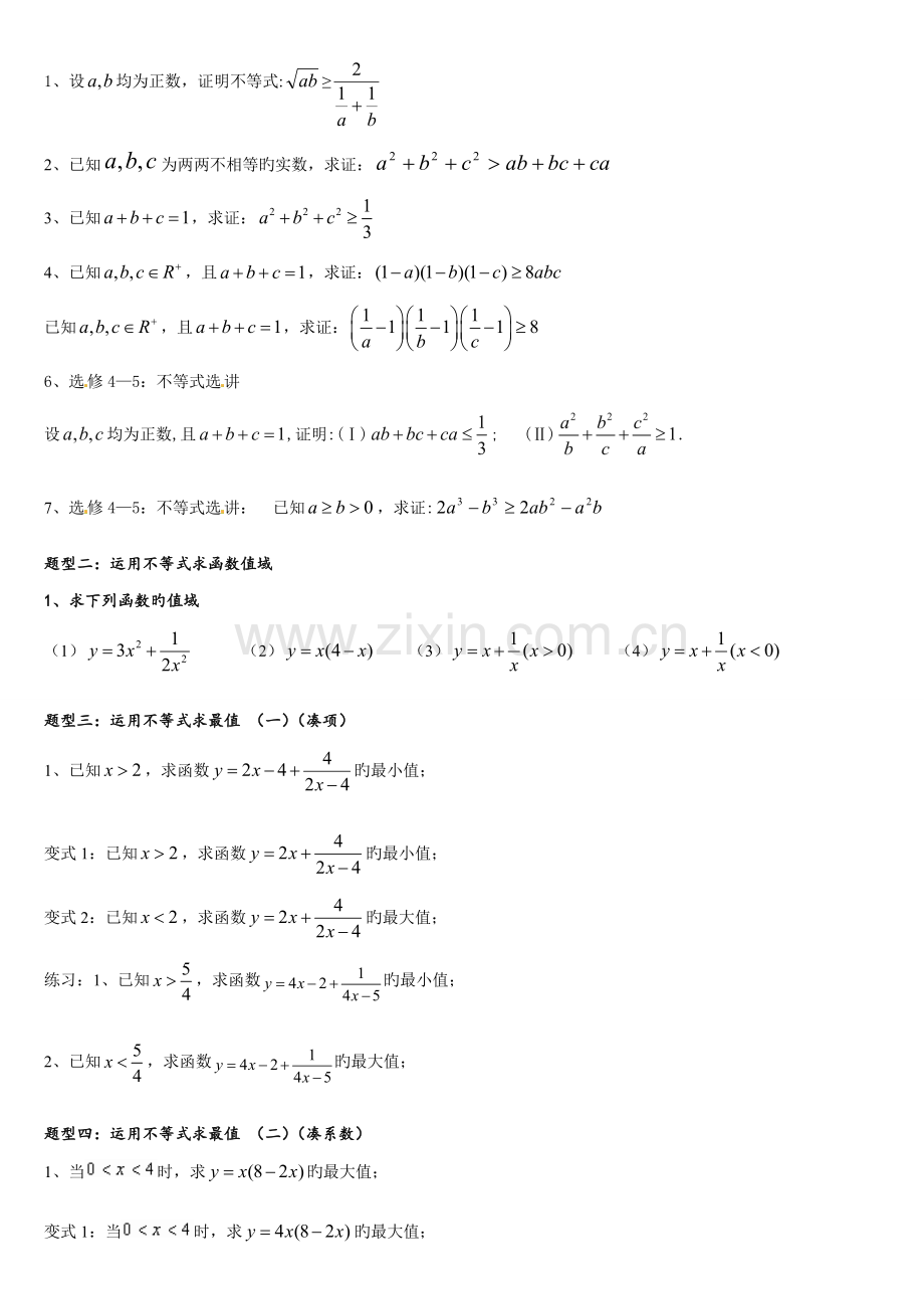 2022年基本不等式知识点和基本题型.doc_第2页