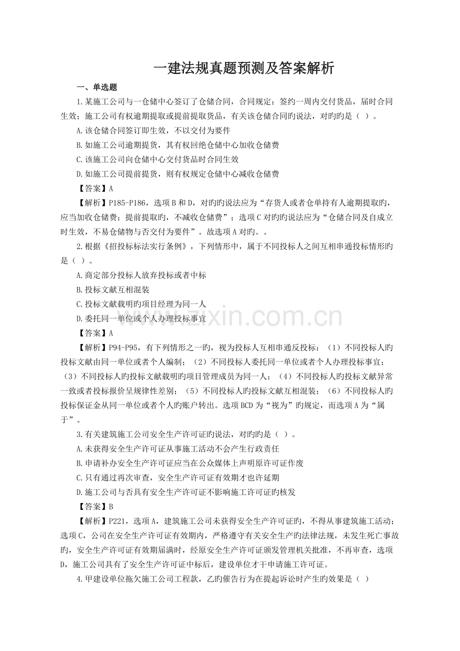 2022年一建法规真题预测及答案解析优质资料.docx_第1页