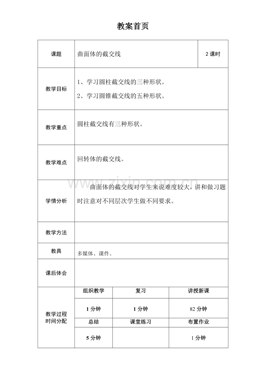 曲面体的截交线.doc_第1页