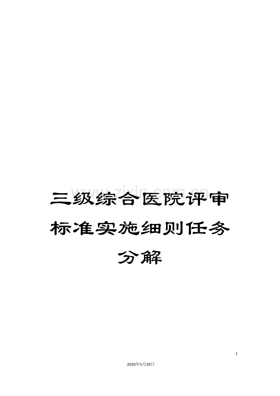 三级综合医院评审标准实施细则任务分解.doc_第1页