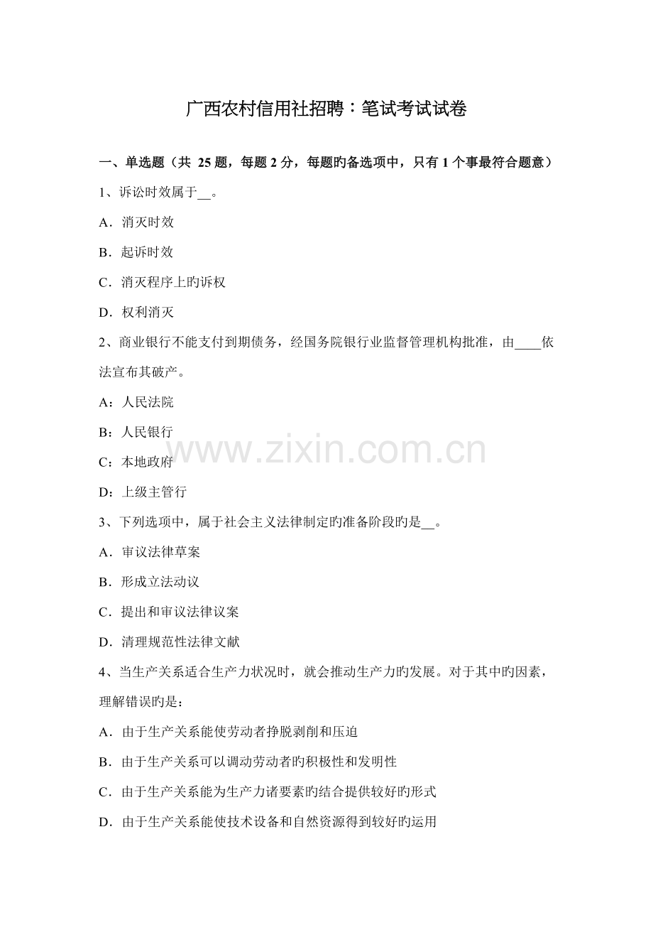 2022年广西农村信用社招聘笔试考试试卷.doc_第1页