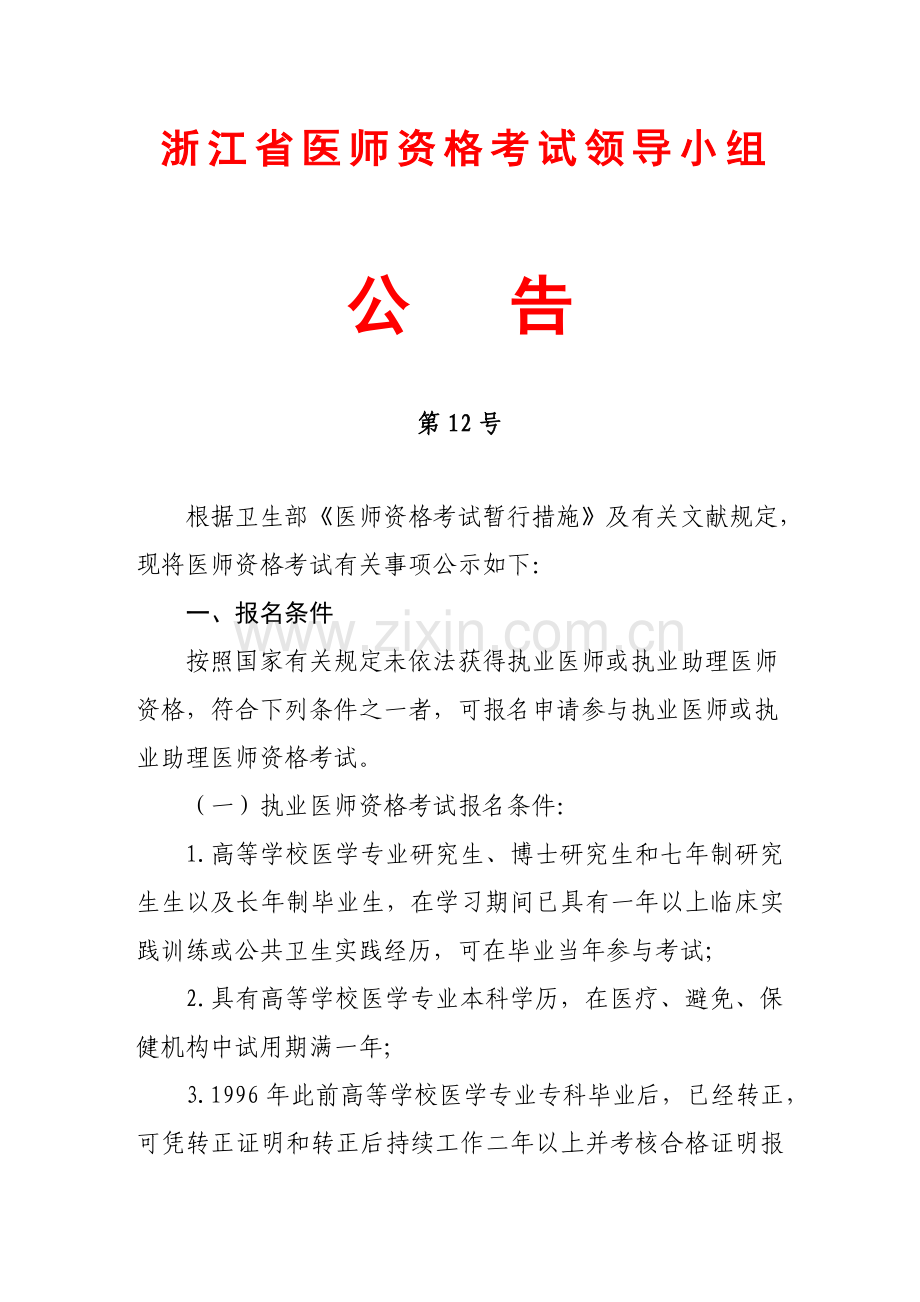 2022年浙江省医师资格考试领导小组.doc_第1页