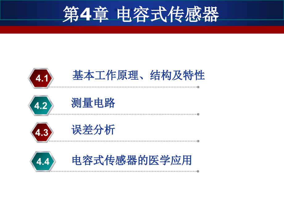 医用传感器医学宣教.ppt_第1页