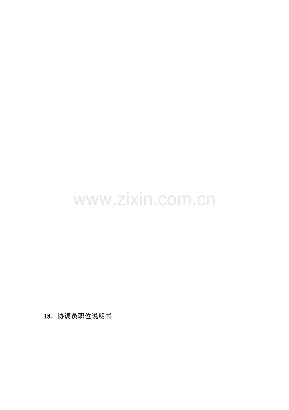 调和员职位解释书.doc_第1页