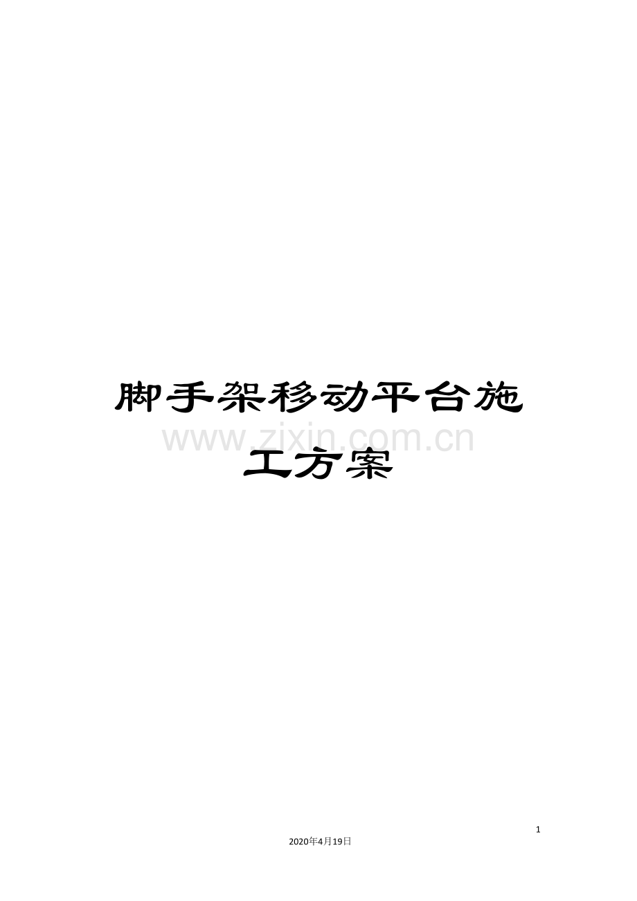 脚手架移动平台施工方案范文.doc_第1页