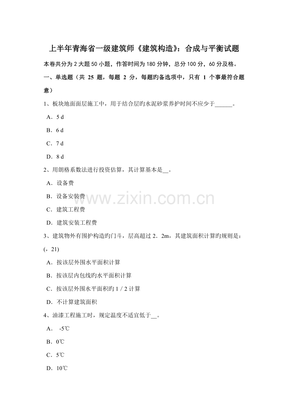 2022年上半年青海省一级建筑师建筑结构合成与平衡试题.doc_第1页