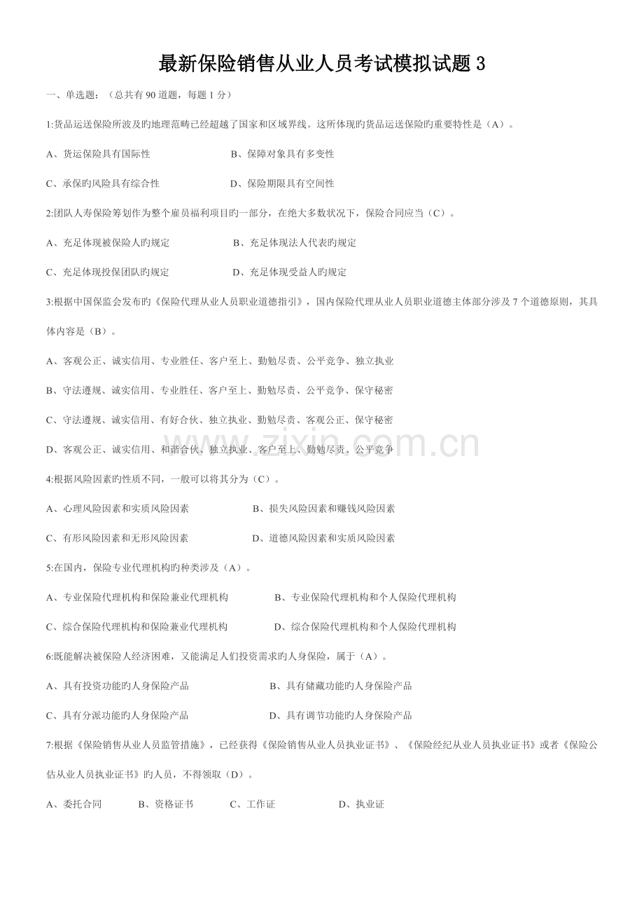 2022年保险销售从业人员考试模拟试题及答案新版.doc_第1页